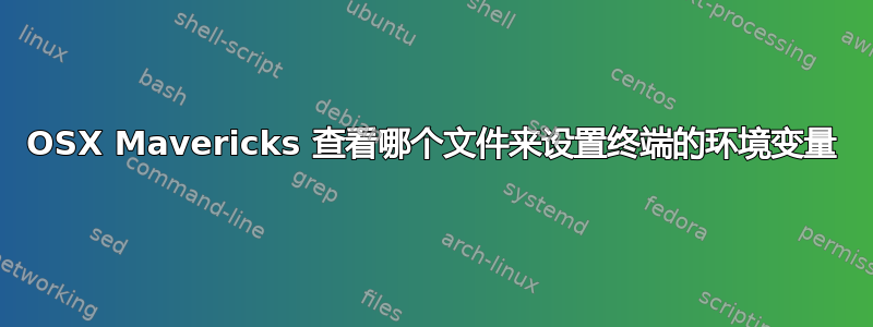 OSX Mavericks 查看哪个文件来设置终端的环境变量