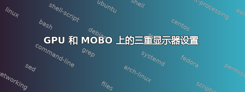 GPU 和 MOBO 上的三重显示器设置