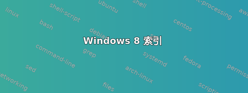 Windows 8 索引