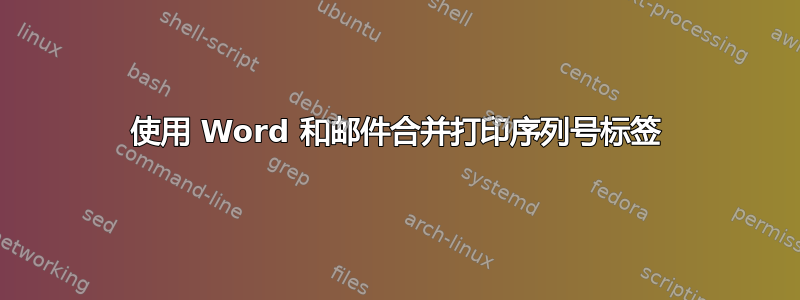 使用 Word 和邮件合并打印序列号标签