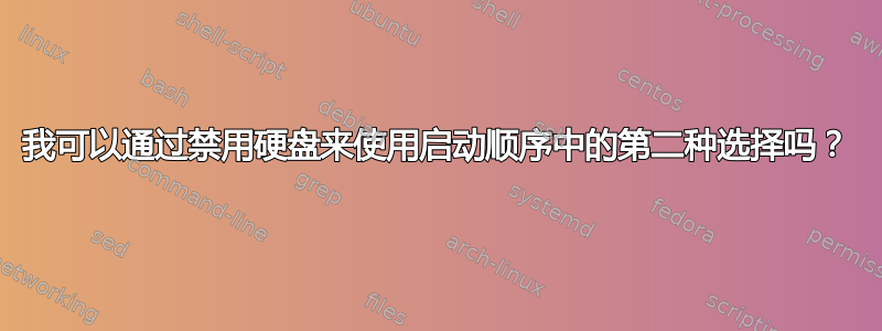 我可以通过禁用硬盘来使用启动顺序中的第二种选择吗？