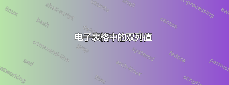 电子表格中的双列值