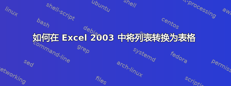 如何在 Excel 2003 中将列表转换为表格