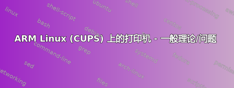 ARM Linux (CUPS) 上的打印机 - 一般理论/问题