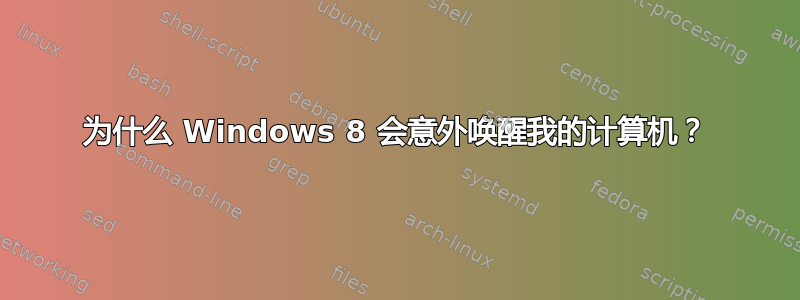 为什么 Windows 8 会意外唤醒我的计算机？