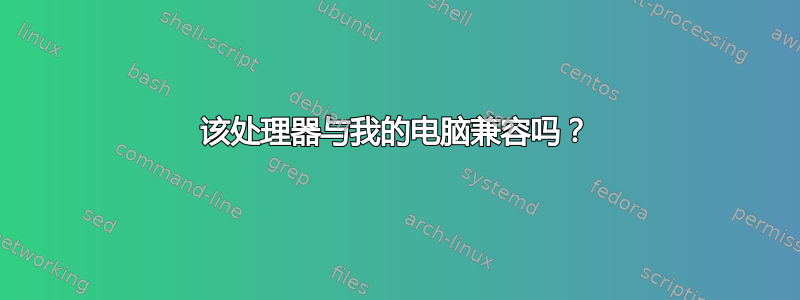 该处理器与我的电脑兼容吗？