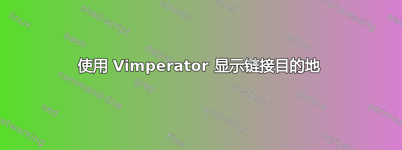 使用 Vimperator 显示链接目的地