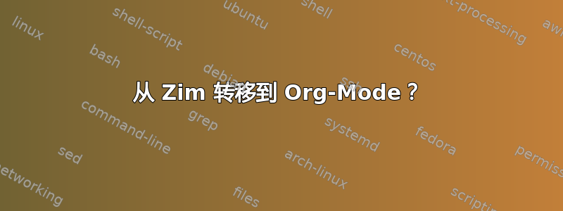 从 Zim 转移到 Org-Mode？