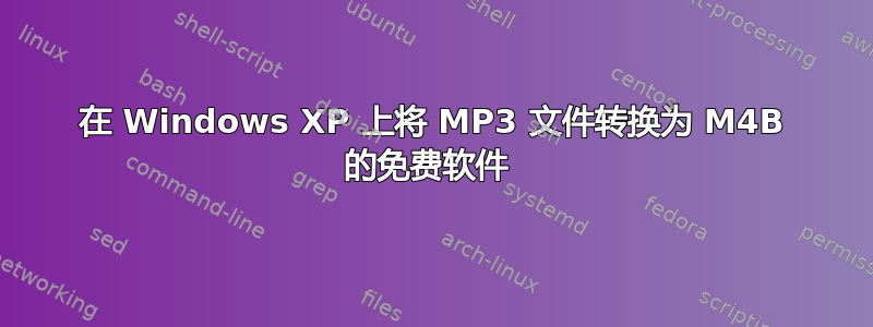 在 Windows XP 上将 MP3 文件转换为 M4B 的免费软件 