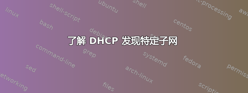 了解 DHCP 发现特定子网