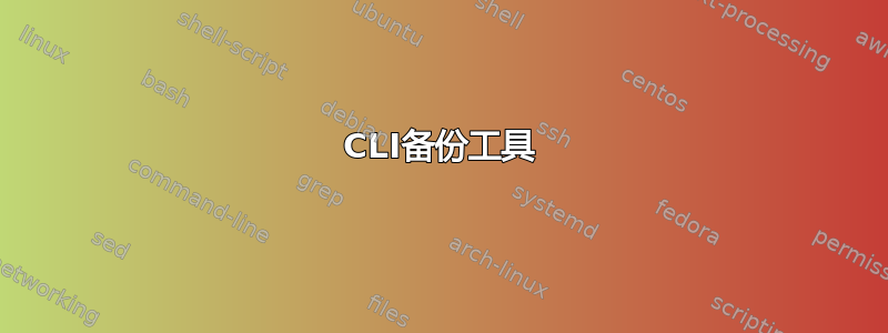 CLI备份工具