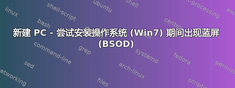 新建 PC - 尝试安装操作系统 (Win7) 期间出现蓝屏 (BSOD)