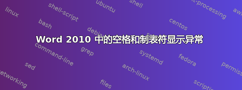 Word 2010 中的空格和制表符显示异常