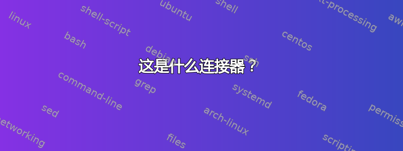 这是什么连接器？