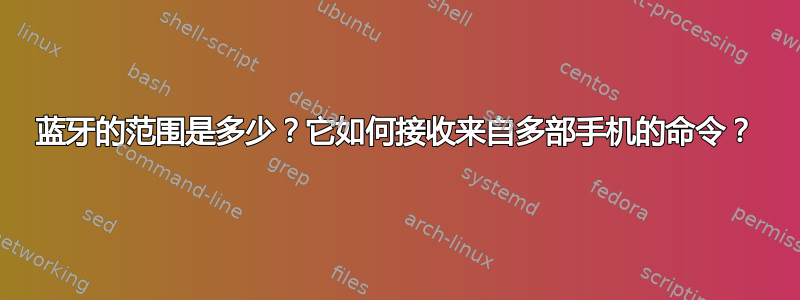 蓝牙的范围是多少？它如何接收来自多部手机的命令？