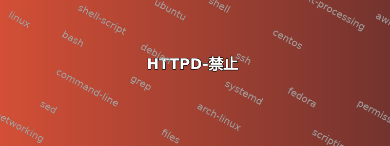 HTTPD-禁止