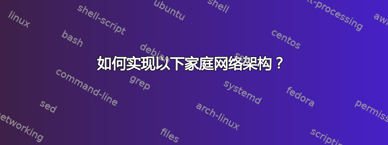 如何实现以下家庭网络架构？