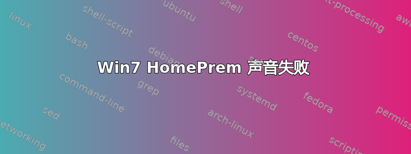 Win7 HomePrem 声音失败