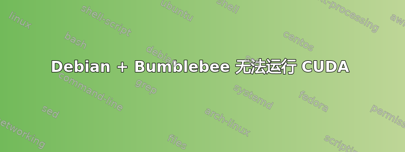 Debian + Bumblebee 无法运行 CUDA