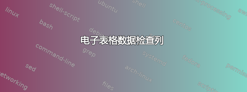 电子表格数据检查列