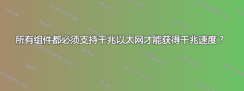 所有组件都必须支持千兆以太网才能获得千兆速度？