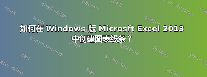 如何在 Windows 版 Microsft Excel 2013 中创建图表线条？