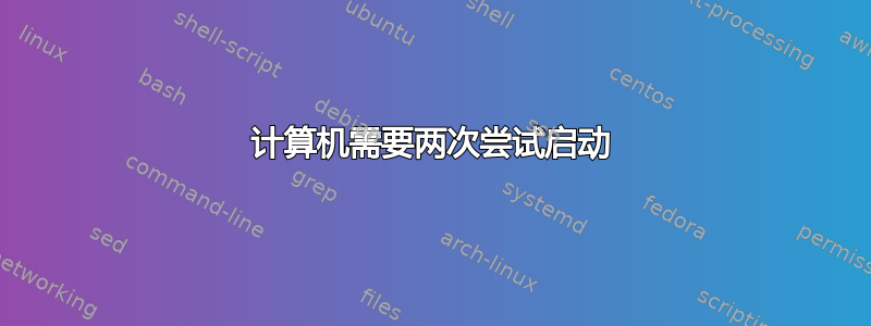 计算机需要两次尝试启动