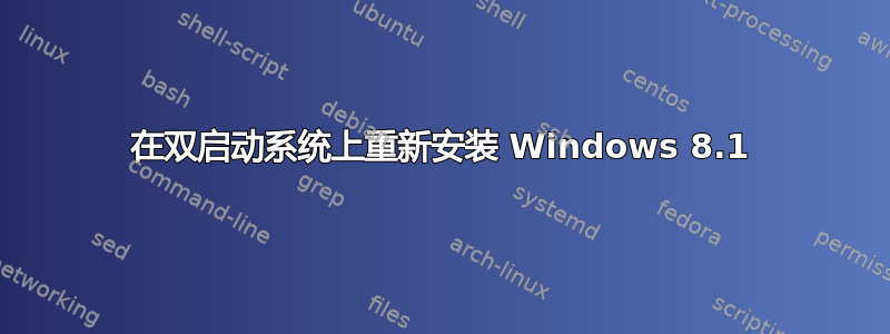 在双启动系统上重新安装 Windows 8.1