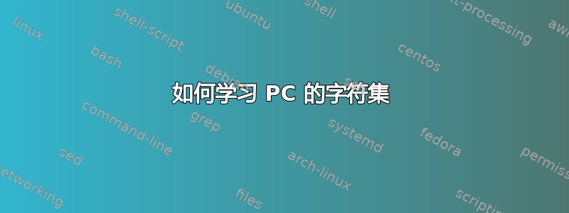 如何学习 PC 的字符集