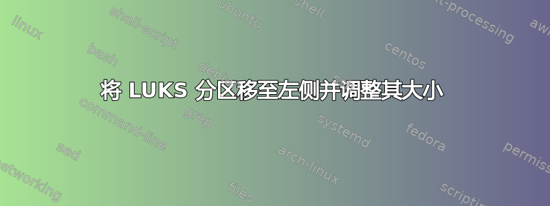 将 LUKS 分区移至左侧并调整其大小