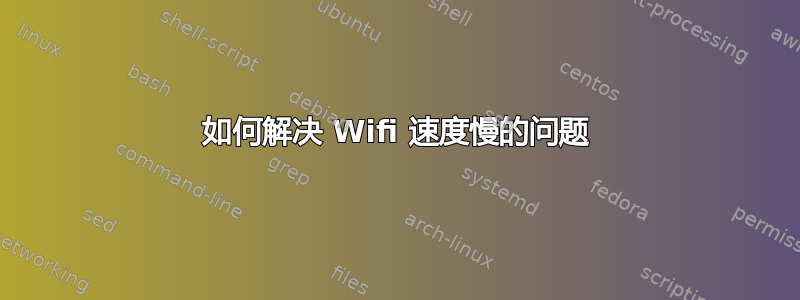 如何解决 Wifi 速度慢的问题