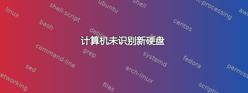 计算机未识别新硬盘