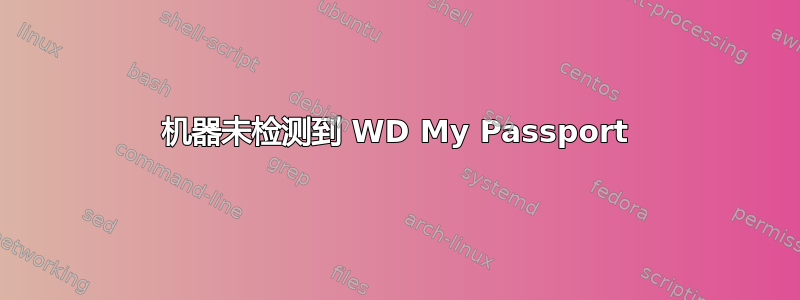 机器未检测到 WD My Passport