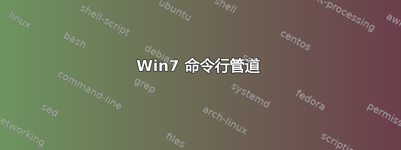 Win7 命令行管道