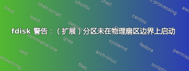 fdisk 警告：（扩展）分区未在物理扇区边界上启动