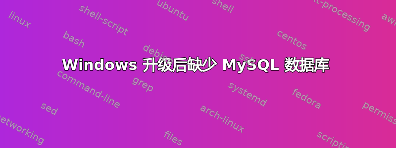 Windows 升级后缺少 MySQL 数据库