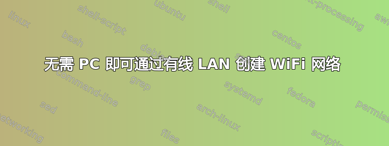 无需 PC 即可通过有线 LAN 创建 WiFi 网络