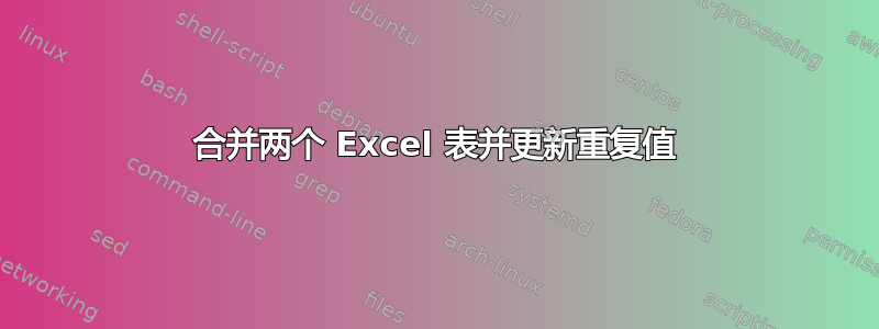 合并两个 Excel 表并更新重复值