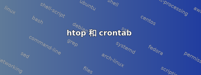 htop 和 crontab