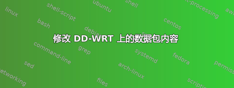 修改 DD-WRT 上的数据包内容