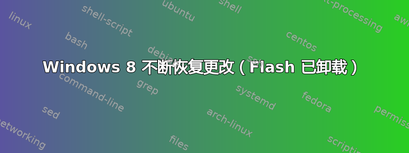 Windows 8 不断恢复更改（Flash 已卸载）