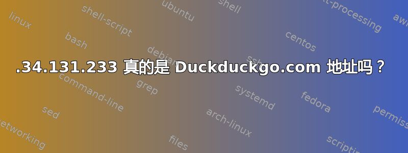 176.34.131.233 真的是 Duckduckgo.com 地址吗？