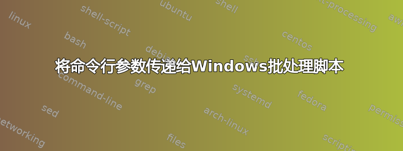 将命令行参数传递给Windows批处理脚本