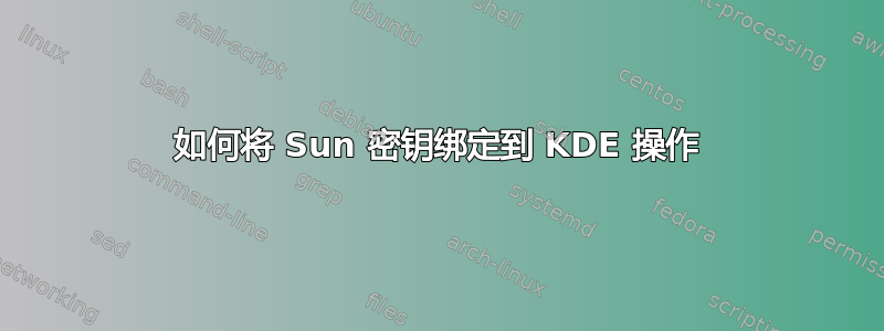 如何将 Sun 密钥绑定到 KDE 操作