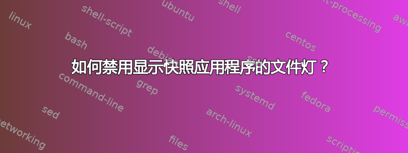 如何禁用显示快照应用程序的文件灯？