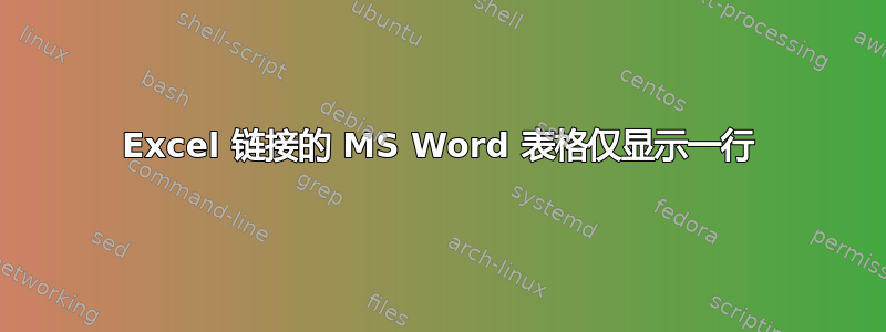 Excel 链接的 MS Word 表格仅显示一行