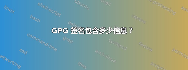 GPG 签名包含多少信息？