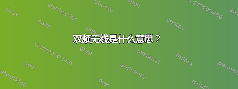 双频无线是什么意思？