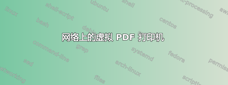 网络上的虚拟 PDF 打印机