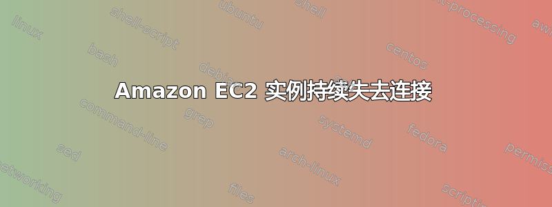 Amazon EC2 实例持续失去连接